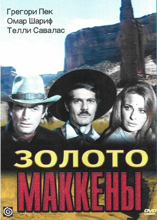 Фильм Золото Маккены (1969) смотреть онлайн в HD качестве