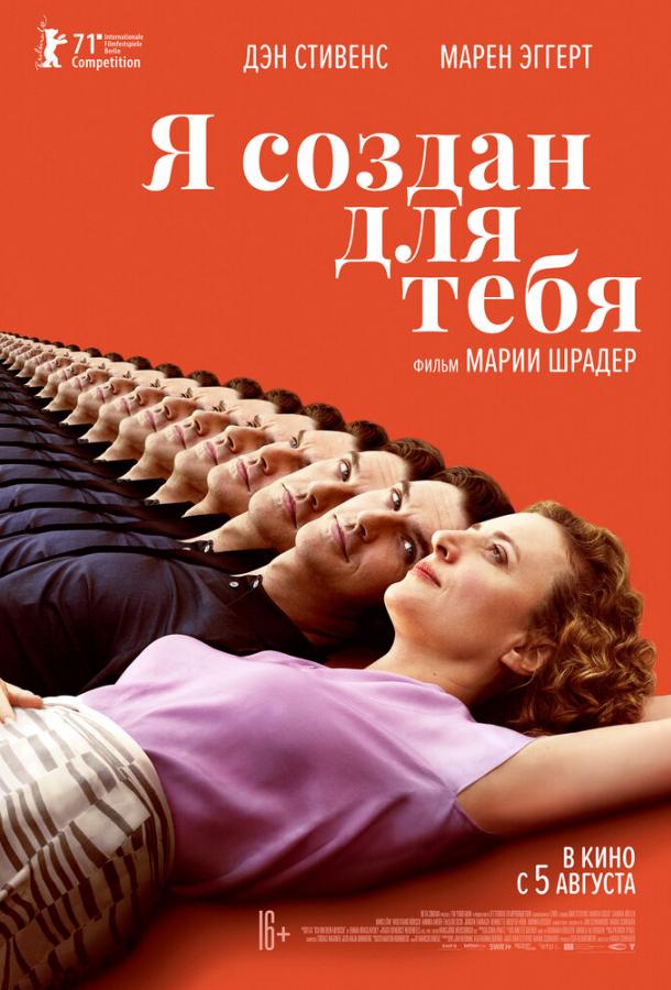 Фильм Я создан для тебя (2021) смотреть онлайн бесплатно